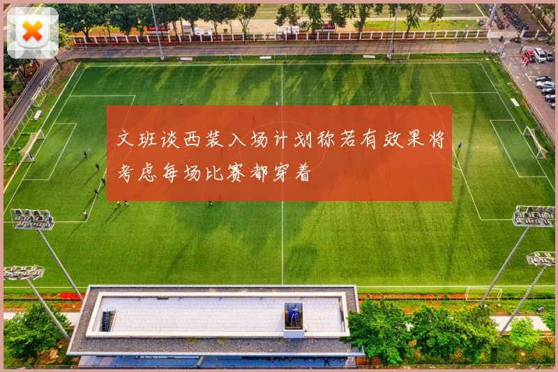 文班谈西装入场计划称若有效果将考虑每场比赛都穿着